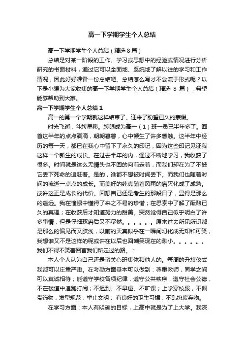 高一下学期学生个人总结（精选8篇）