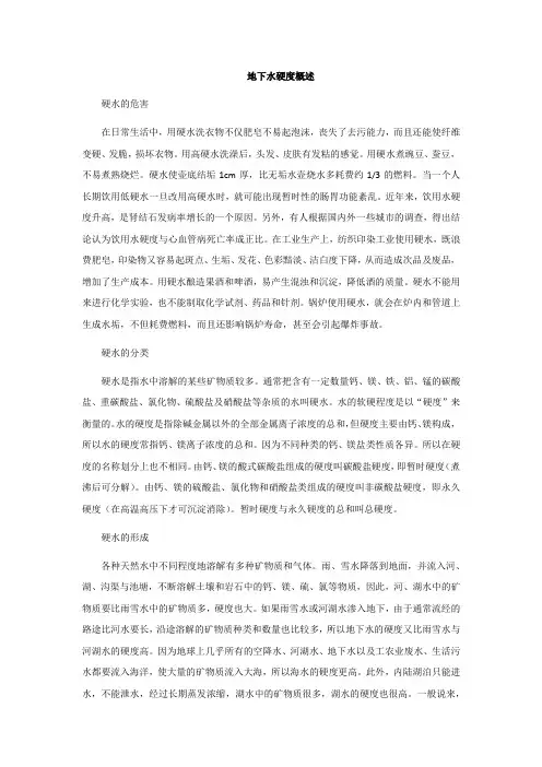 地下水硬度概述