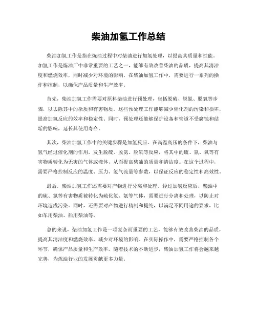 柴油加氢工作总结