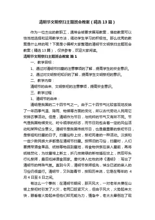 清明节文明祭扫主题班会教案（精选13篇）