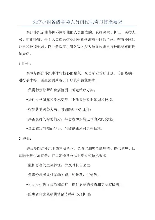 医疗小组各级各类人员岗位职责与技能要求