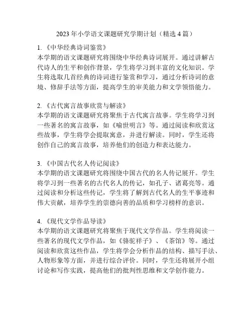 2023年小学语文课题研究学期计划(精选4篇)