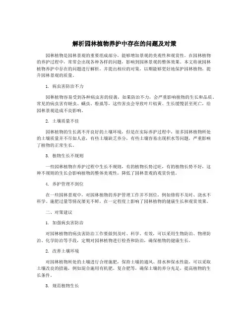 解析园林植物养护中存在的问题及对策