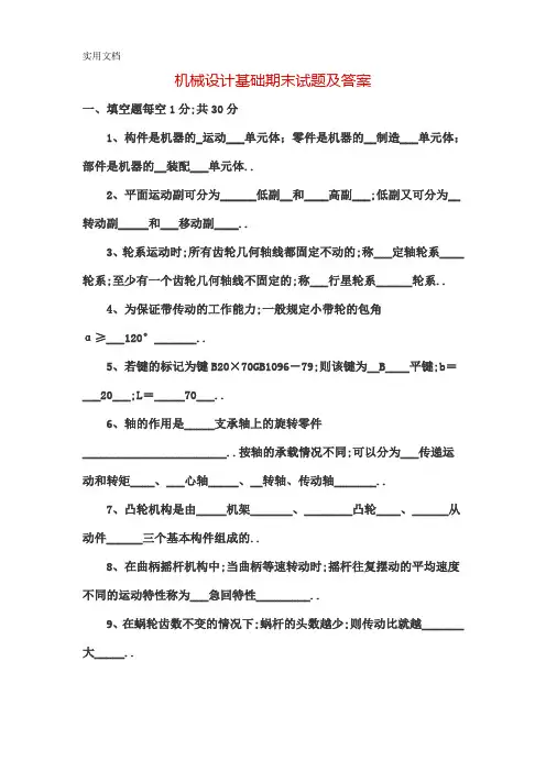 机械设计基础期末试题及答案