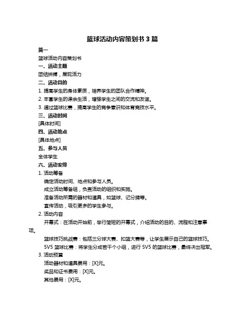 篮球活动内容策划书3篇