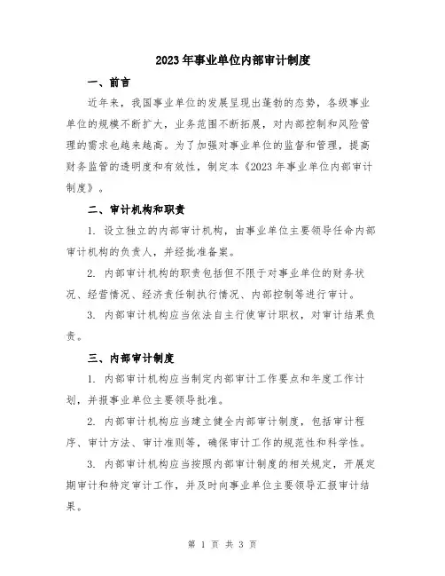 2023年事业单位内部审计制度