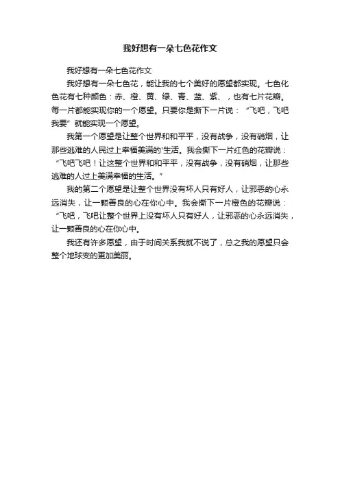 我好想有一朵七色花作文
