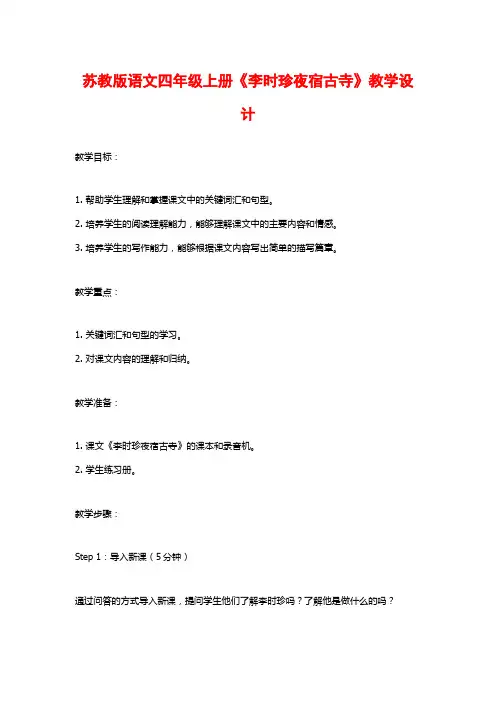 苏教版语文四年级上册《李时珍夜宿古寺》教学设计