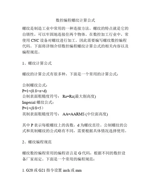 数控编程螺纹计算公式