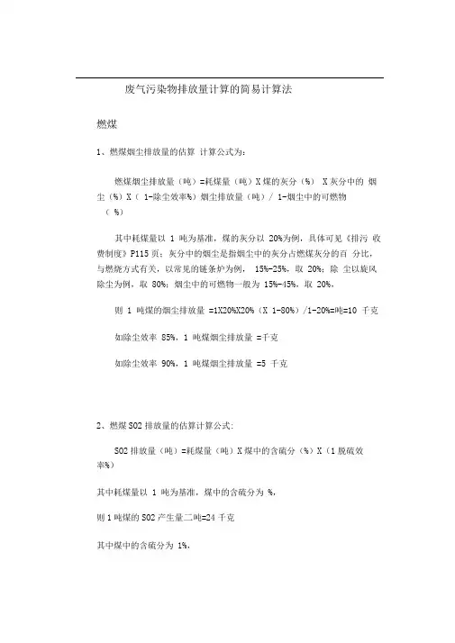 废气污染物排放量计算的简易计算法