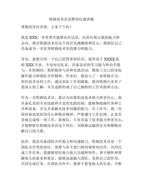 铁路技术员竞聘岗位演讲稿