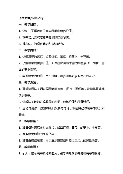 中班健康教案及教学反思《蔬菜营养知多少》