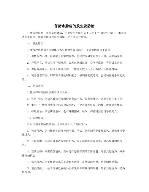 仔猪水肿病的发生及防治