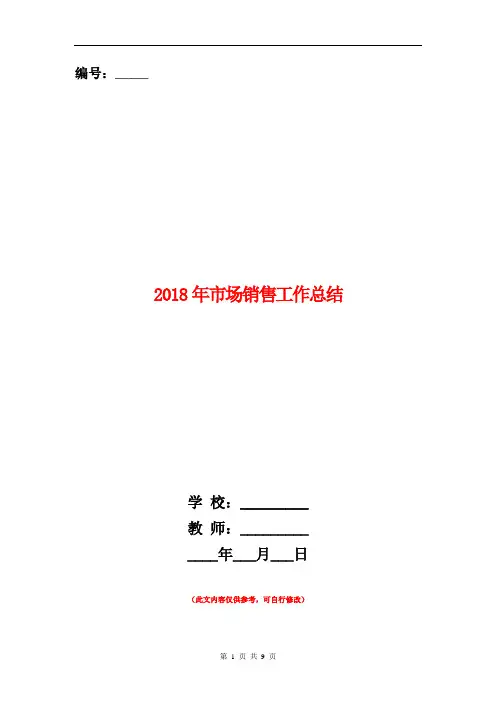 2018年市场销售工作总结【新版】