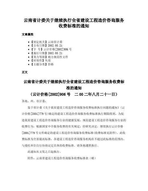 云南省计委关于继续执行全省建设工程造价咨询服务收费标准的通知