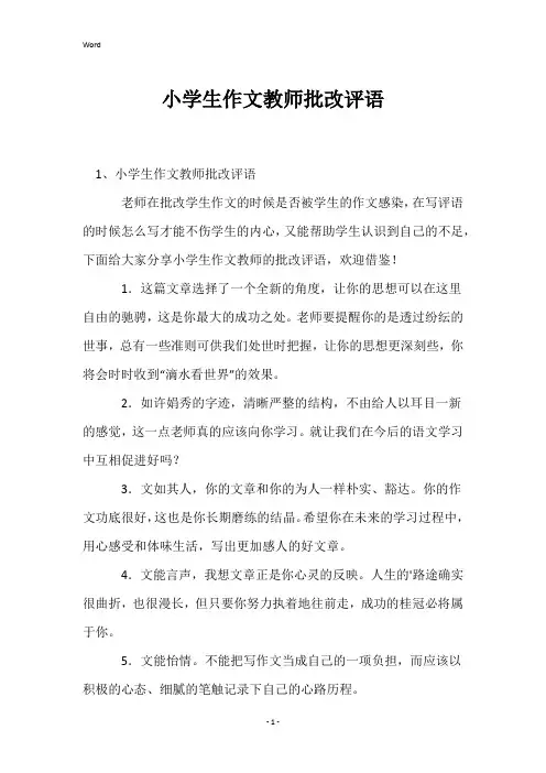 小学生作文教师批改评语