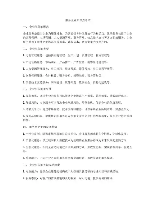 服务企业知识点总结