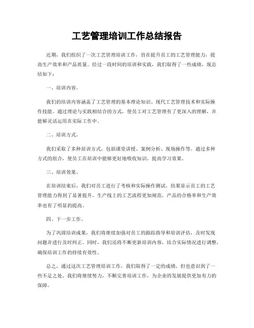 工艺管理培训工作总结报告
