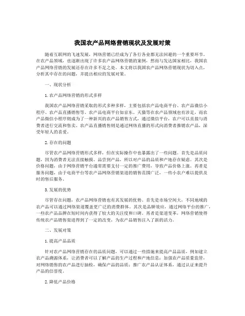 我国农产品网络营销现状及发展对策