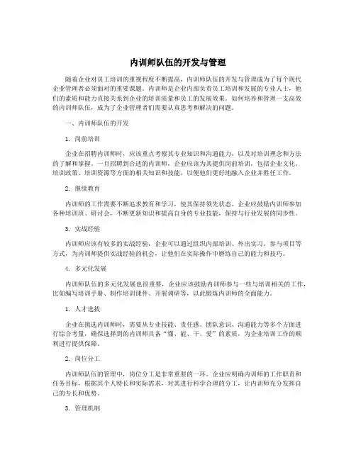 内训师队伍的开发与管理
