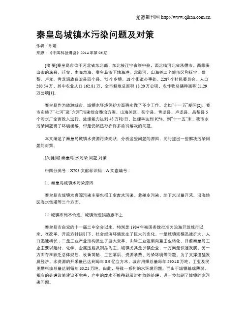 秦皇岛城镇水污染问题及对策