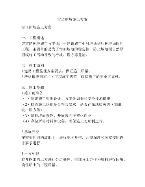 雷诺护坡施工方案