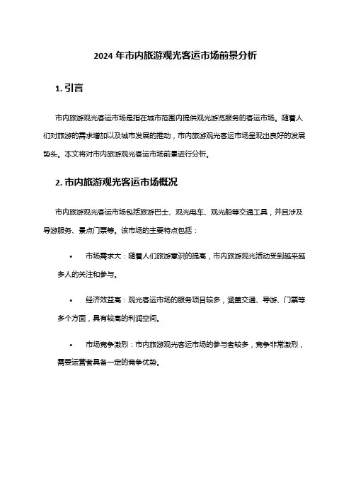 2024年市内旅游观光客运市场前景分析