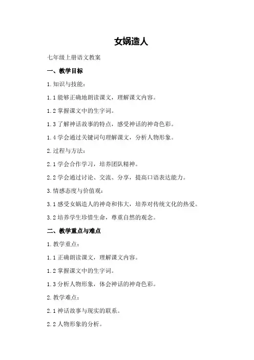 女娲造人七年级上册语文教案