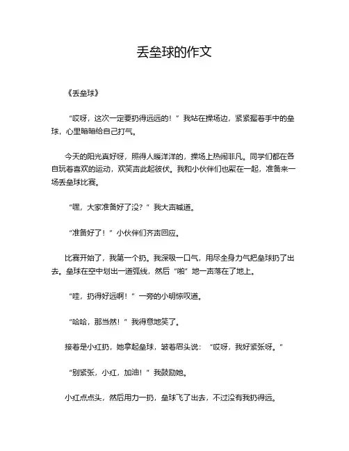 丢垒球的作文