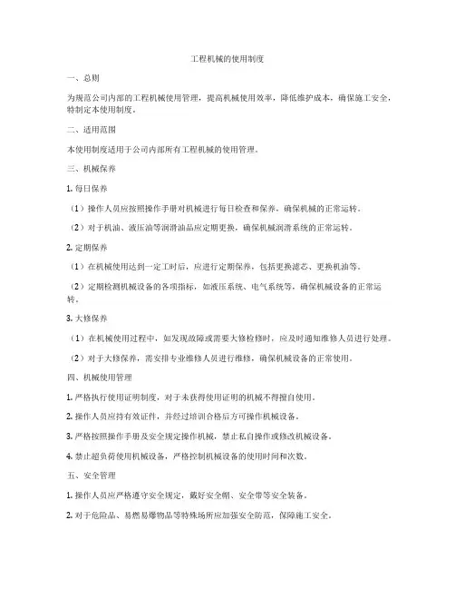 工程机械的使用制度