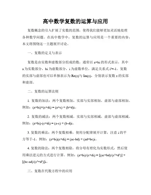 高中数学复数的运算与应用