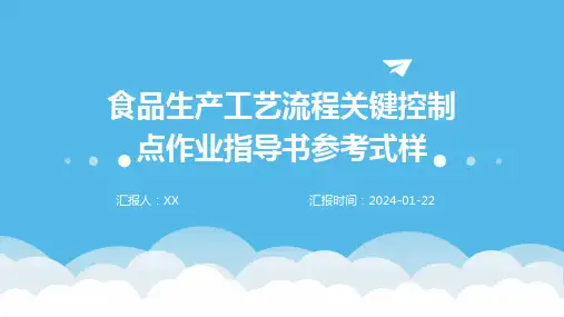 食品生产工艺流程关键控制点作业指导书参考式样