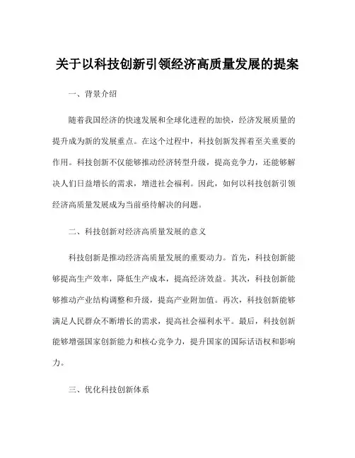 关于以科技创新引领经济高质量发展的提案