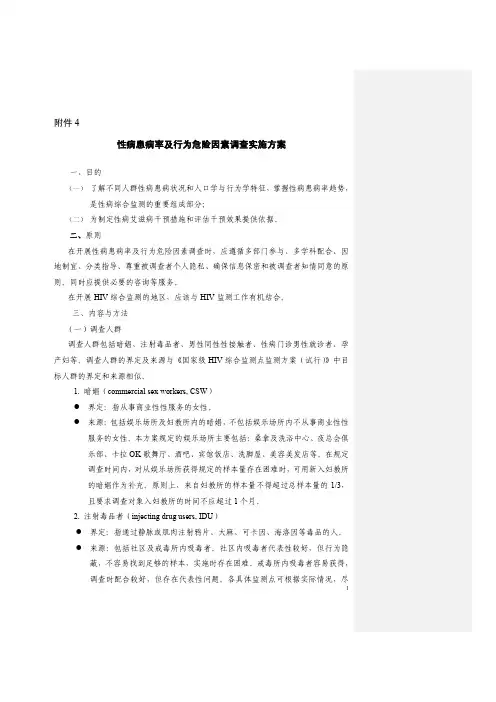 性病患病率及行为危险因素调查实施方案