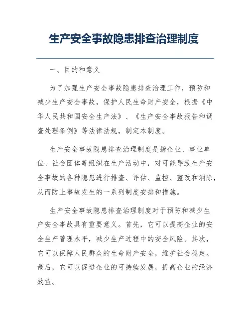 生产安全事故隐患排查治理制度