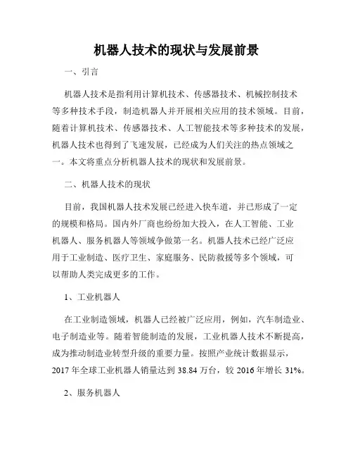 机器人技术的现状与发展前景