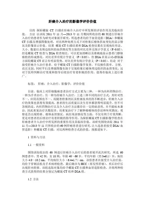 肝癌介入治疗的影像学评价价值