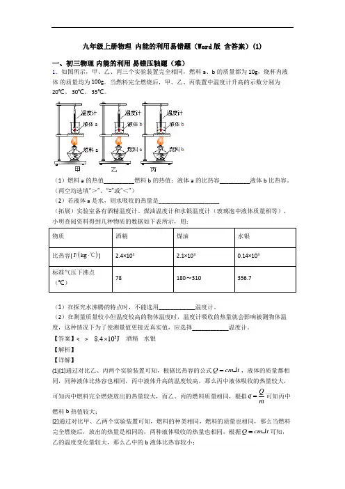 九年级上册物理 内能的利用易错题(Word版 含答案)(1)