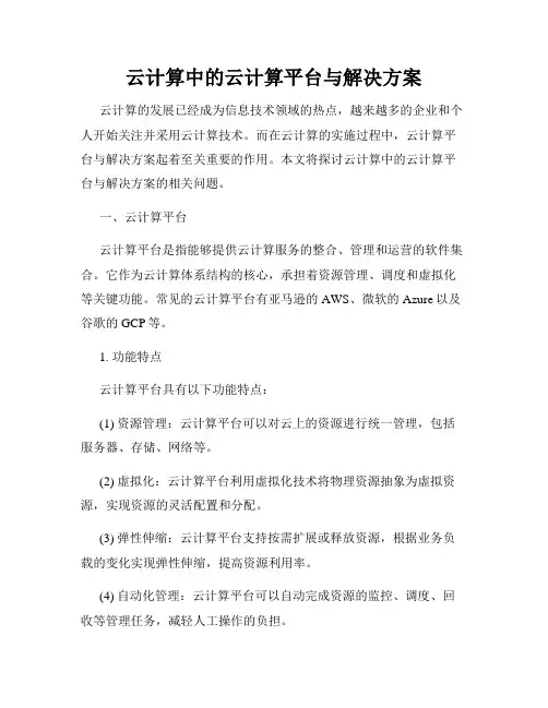 云计算中的云计算平台与解决方案