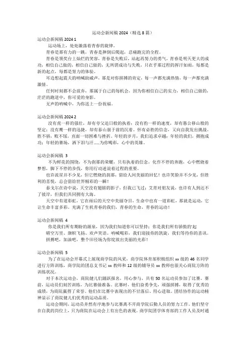 运动会新闻稿2024(精选8篇)