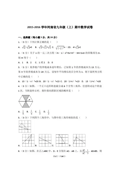 2015-2016年河南省九年级上学期数学期中试卷带答案