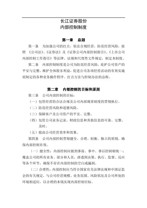 长江证券股份有限公司内部控制制度