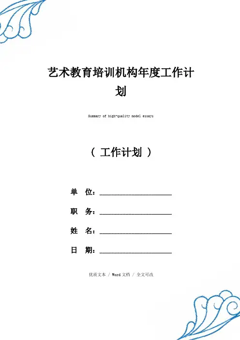 艺术教育培训机构年度工作计划优质范例