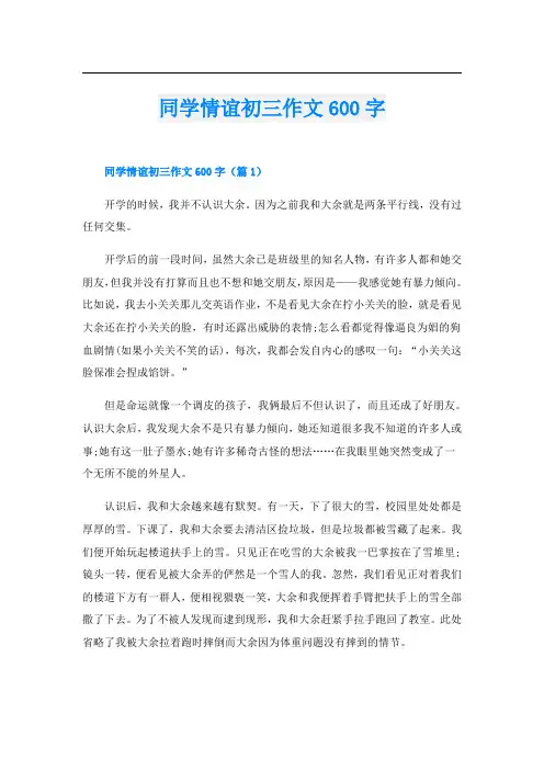 同学情谊初三作文600字