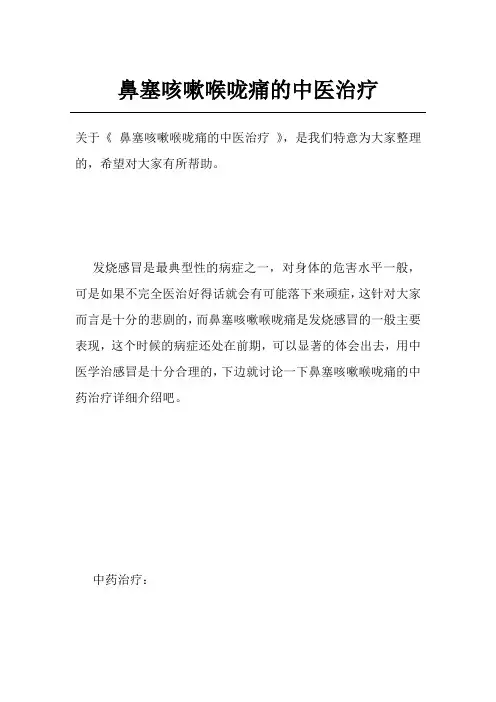 鼻塞咳嗽喉咙痛的中医治疗