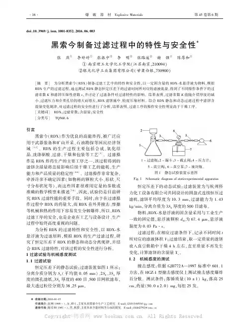 黑索今制备过滤过程中的特性与安全性　　
