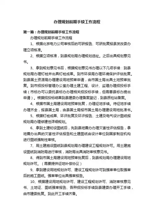 办理规划前期手续工作流程