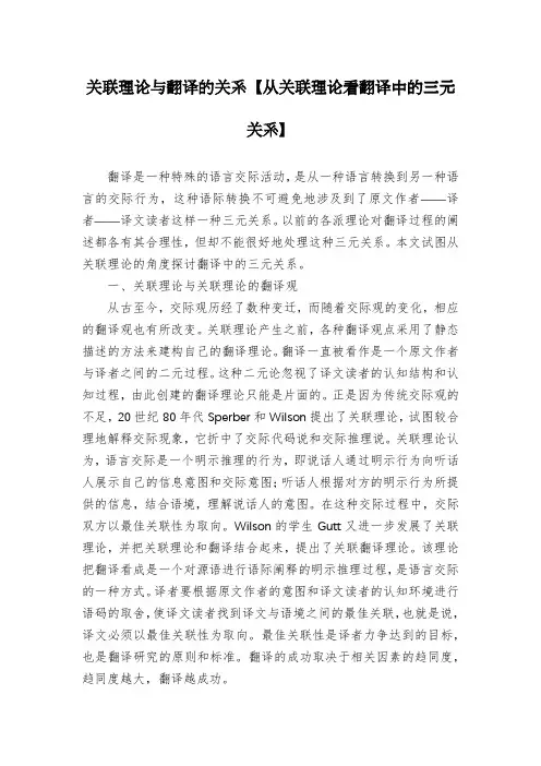 关联理论与翻译的关系【从关联理论看翻译中的三元关系】