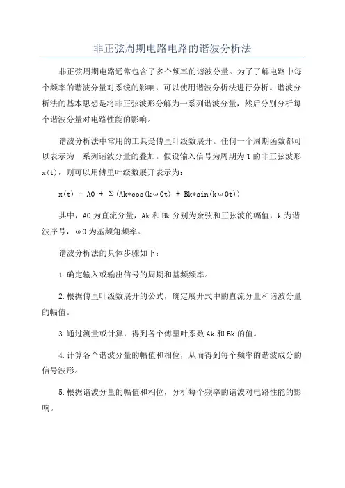 非正弦周期电路电路的谐波分析法