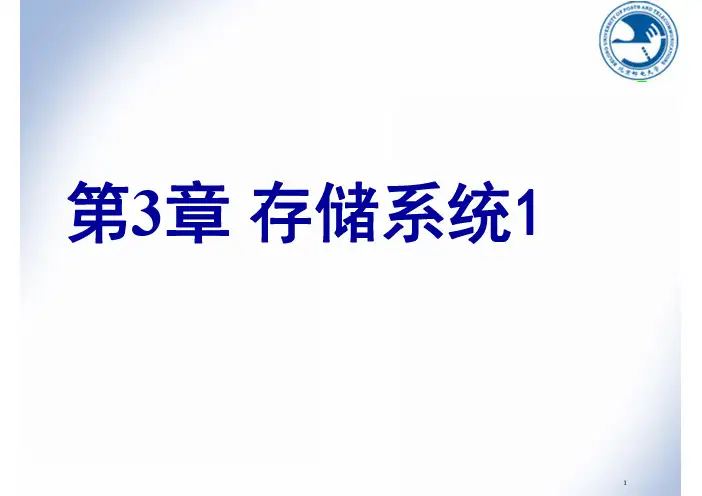 计算机组成原理课件——第3章 存储系统1